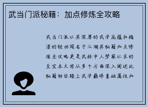 武当门派秘籍：加点修炼全攻略