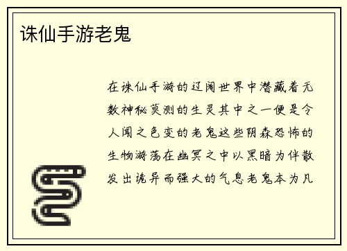 诛仙手游老鬼