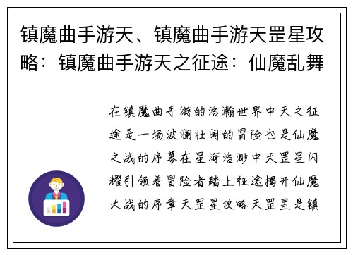 镇魔曲手游天、镇魔曲手游天罡星攻略：镇魔曲手游天之征途：仙魔乱舞，剑舞苍穹