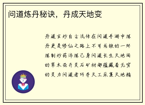 问道炼丹秘诀，丹成天地变