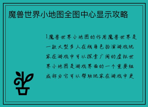 魔兽世界小地图全图中心显示攻略