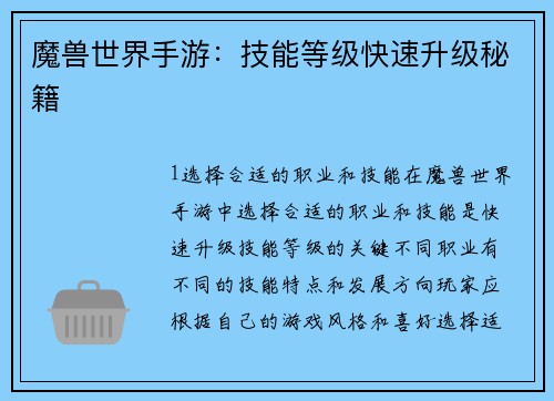 魔兽世界手游：技能等级快速升级秘籍