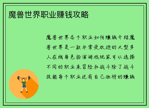 魔兽世界职业赚钱攻略