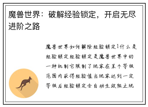 魔兽世界：破解经验锁定，开启无尽进阶之路