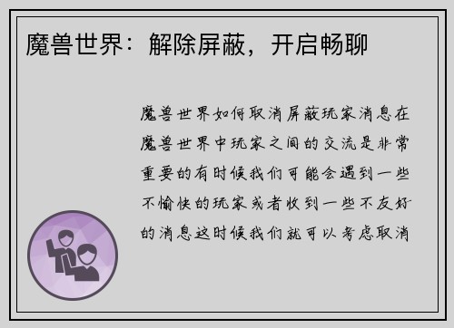 魔兽世界：解除屏蔽，开启畅聊