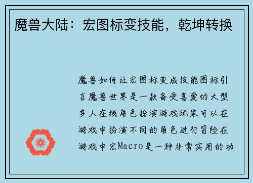 魔兽大陆：宏图标变技能，乾坤转换