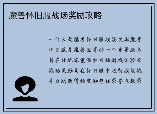 魔兽怀旧服战场奖励攻略