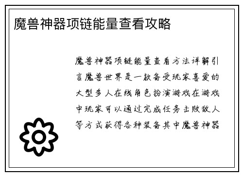 魔兽神器项链能量查看攻略