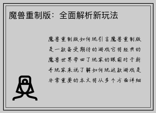魔兽重制版：全面解析新玩法